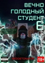 Вечно голодный студент 6