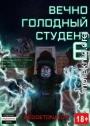 Вечно голодный студент 6