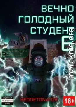 Вечно голодный студент 6