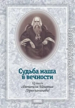 Судьба наша в вечности. Из писем святителя Игнатия (Брянчанинова).