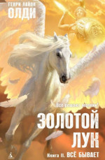 Золотой лук. Книга II. Всё бывает