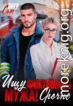 Ищу фиктивного мужа! Срочно