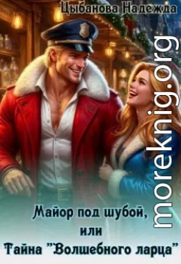 Майор под шубой, или Тайна «Волшебного ларца»