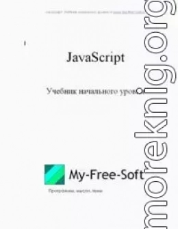 JavaScript. Учебник начального уровня