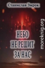 Небо не решит за нас