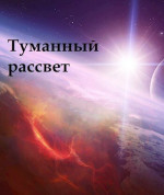 Туманный рассвет (СИ)