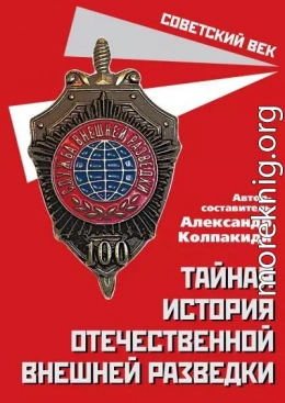 Тайная история отечественной внешней разведки