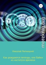 Как рождаются легенды, или Байки из института времени