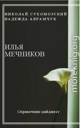 МЕЧНИКОВ Ілля Ілліч