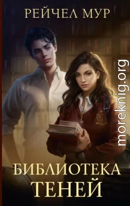 Библиотека теней