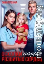 Осколки наших разбитых сердец