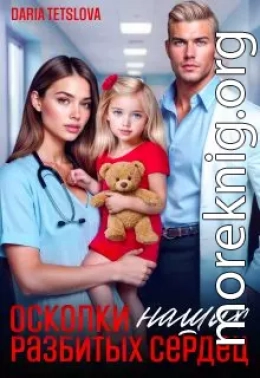 Осколки наших разбитых сердец