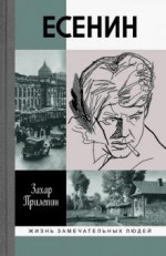 Есенин: Обещая встречу впереди 