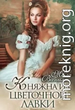 Княжна из цветочной лавки