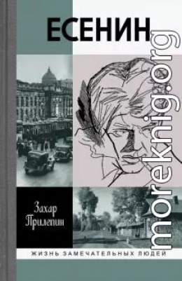 Есенин: Обещая встречу впереди 