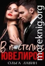 В постели с ювелиром