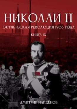 Николай Второй. Книга девятая. Октябрьская революция 1906 года