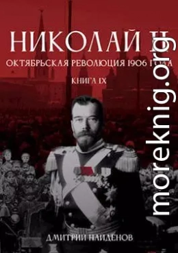 Николай Второй. Книга девятая. Октябрьская революция 1906 года