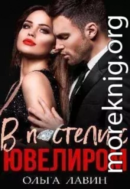 В постели с ювелиром