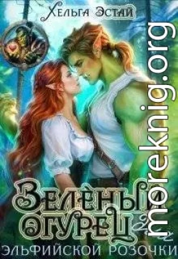 Зеленый огурец для эльфийской розочки