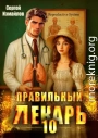 Правильный лекарь. Том 10