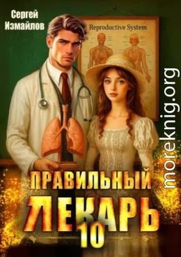 Правильный лекарь. Том 10