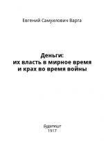 Деньги: их власть в мирное время и крах во время войны