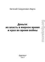 Деньги: их власть в мирное время и крах во время войны