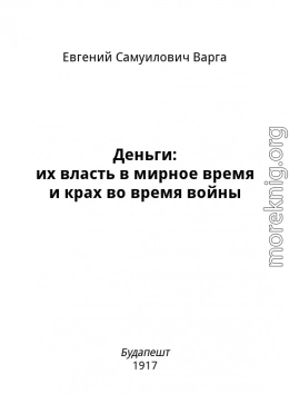 Деньги: их власть в мирное время и крах во время войны