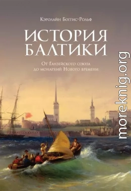 История Балтики. От Ганзейского союза до монархий Нового времени