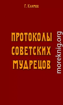 Протоколы советских мудрецов