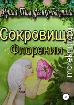 Сокровище Флорении