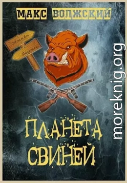 Планета свиней