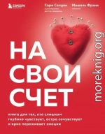 На свой счет. Книга для тех, кто слишком глубоко чувствует, остро сочувствует и ярко переживает эмоции