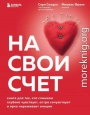 На свой счет. Книга для тех, кто слишком глубоко чувствует, остро сочувствует и ярко переживает эмоции