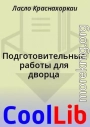Подготовительные работы для дворца