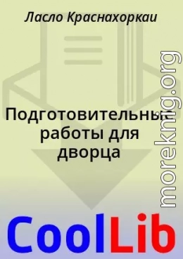 Подготовительные работы для дворца
