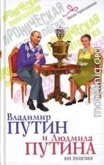Владимир Путин и Людмила Путина вне политики