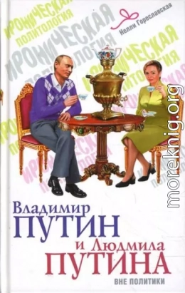 Владимир Путин и Людмила Путина вне политики
