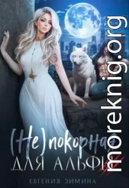 (не)покорная для альфы