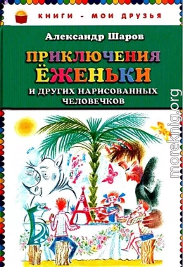 Приключения Ёженьки и других нарисованных человечков. Повесть-сказка