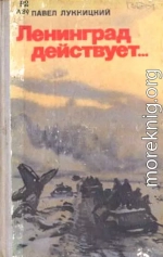 Ленинград действует. Книга 3