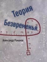 Теория Безвременья