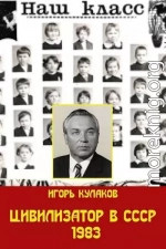 Цивилизатор в СССР 1983