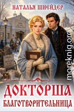 Докторша. Благотворительница
