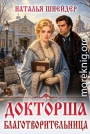 Докторша. Благотворительница