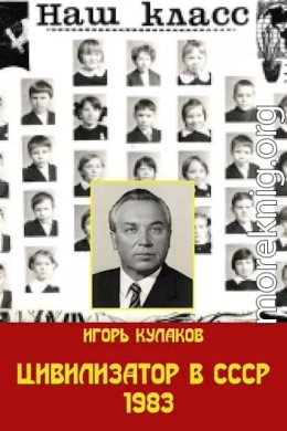 Цивилизатор в СССР 1983