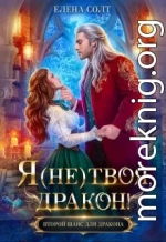 Я (не) твоя, дракон!