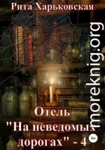 Отель «На неведомых дорогах» — 4