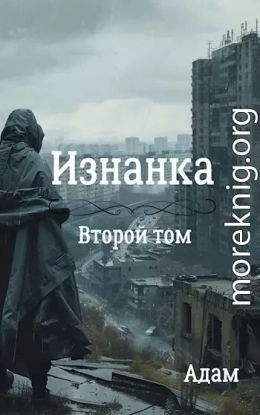 Изнанка. Том второй